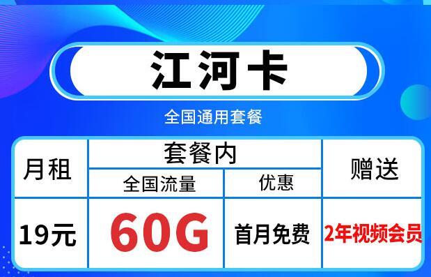 移动江河卡免费送多个视频会员，月租19元60G全国流量+首免