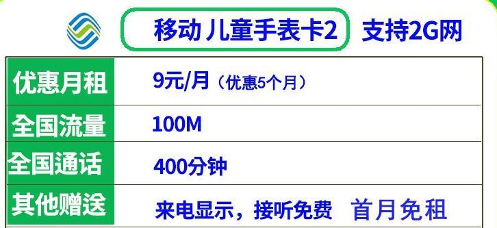 移动儿童手表卡月租9元100M流量＋400分钟全国通话