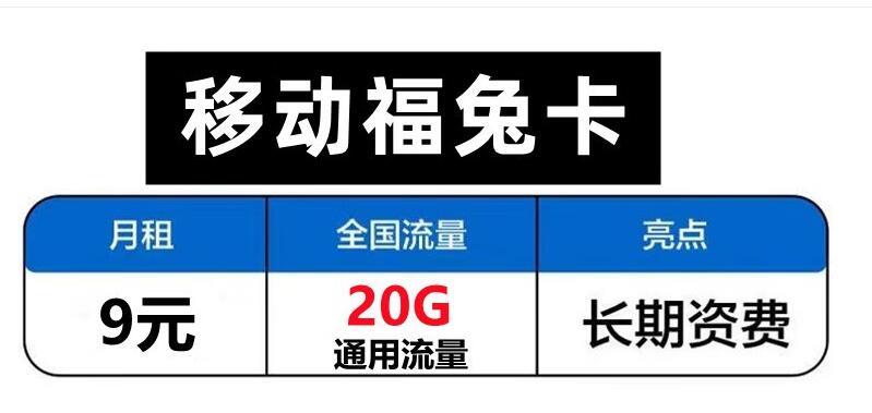 副卡可以充流量吗？移动福兔卡9元20G通用流量不限速