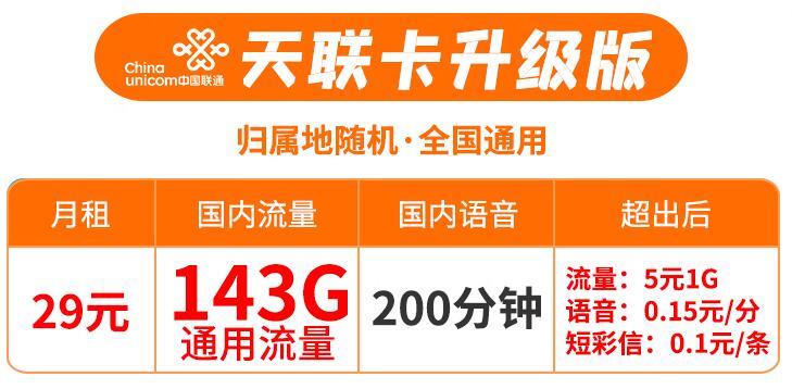 一个人可以办理几张流量卡？联通天联卡升级版月租29元143G流量+200分钟通话