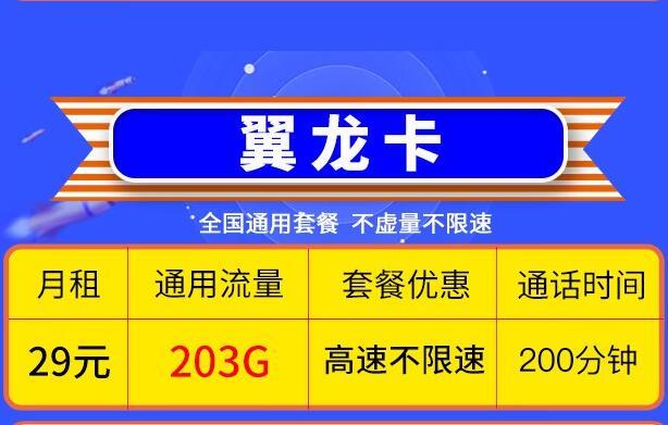 移动翼龙卡 月租29元203G流量+200分钟免费通话