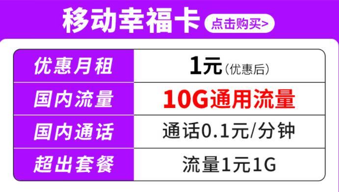 移动幸福卡月租1元10G通用流量无合约期套外流量