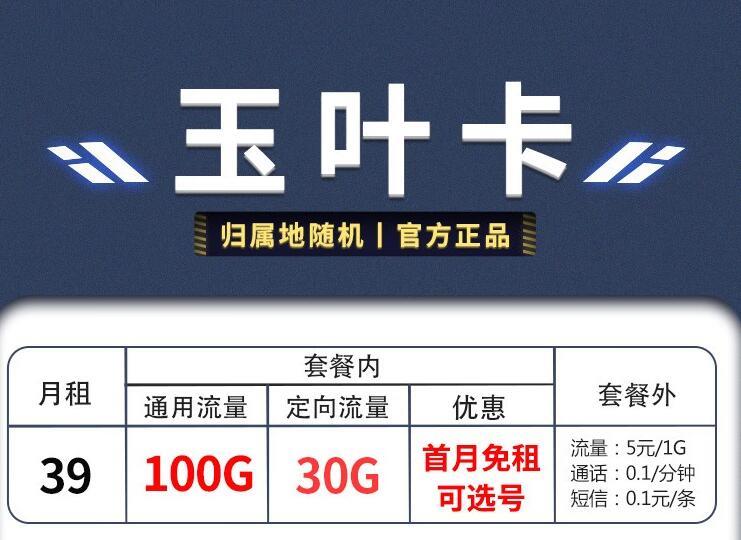 两款抖音免流的流量卡|移动玉叶卡39元/月100G通用+30G定向 赠送40体验金