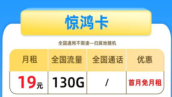 刚办理的流量卡用不了怎么办？移动惊鸿卡19元/月130GB纯流量卡首月免租 优惠期20年