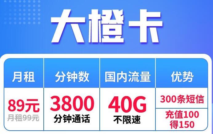 流量卡优惠政策|联通大橙卡月租89元40G不限速流量+3800分钟全国通话