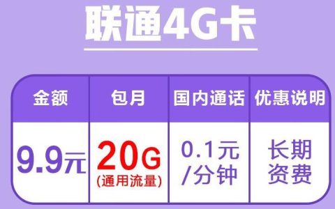 中国联通4G流量卡套餐|联通4G卡月租9.9元，29和49三种资费，都是长期套餐