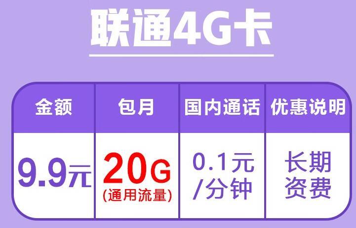 中国联通4G流量卡套餐|联通4G卡月租9.9元，29和49三种资费，都是长期套餐