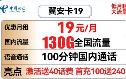 办理的流量卡为什么不发货？电信翼安卡月租19元130G 全国流量+100分钟国内通话