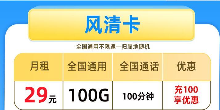 网上办理流量卡需要多久？联通风清卡月租29元100G流量+100分钟通话优惠详解