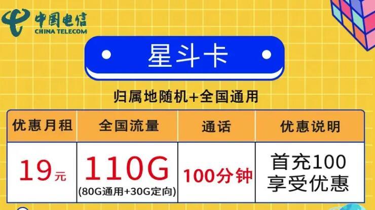 流量卡合约期是什么意思？电信星斗卡月租19元110G流量+100分钟全国通话