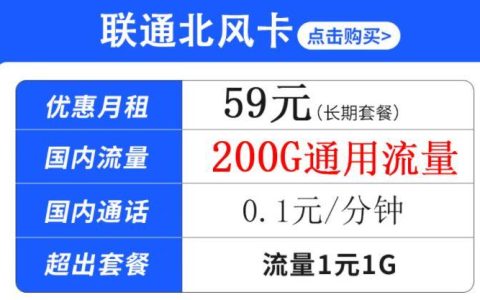 办流量卡要注意哪些问题？联通北风卡 月租59元200G通用流量+0.1元/分钟