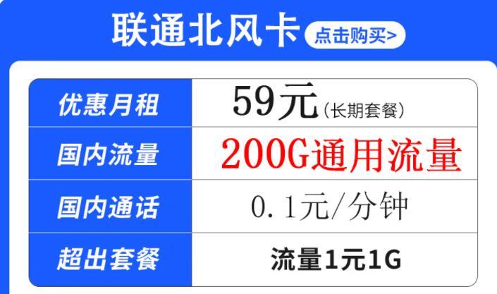 办流量卡要注意哪些问题？联通北风卡 月租59元200G通用流量+0.1元/分钟