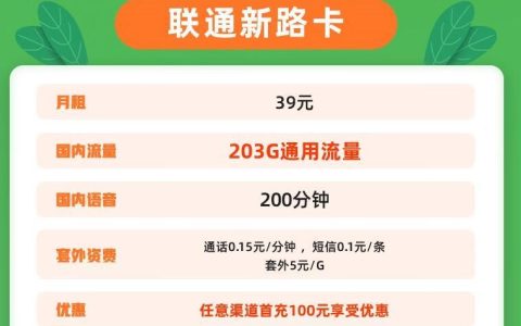 39元的流量卡能用吗|联通新路卡月租39元+203G通用流量+200分钟全国通话