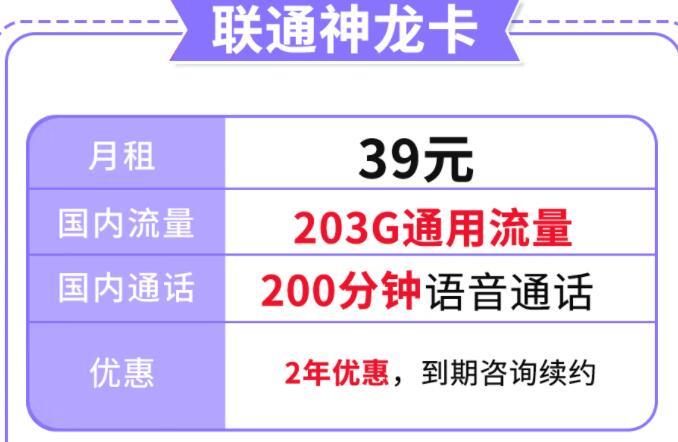 联通有没有什么好的流量卡？联通神龙卡月租39元+203G流量+200分钟通话套餐