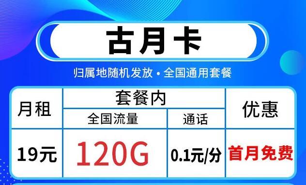 电信卡打什么电话查询流量？电信古月卡，月租19元/分钟通话+首免资费