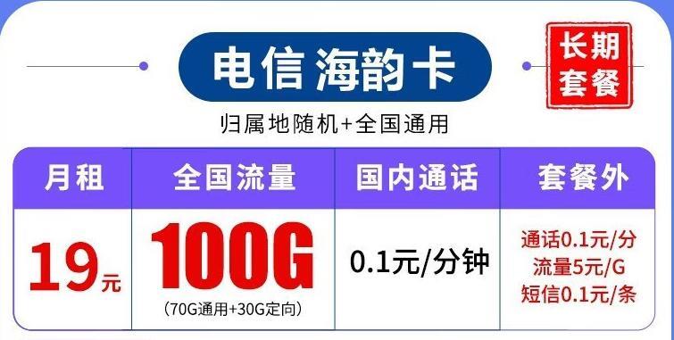 流量可以自动结转吗？电信海韵卡月租19元100G全国流量+0.1元/分钟