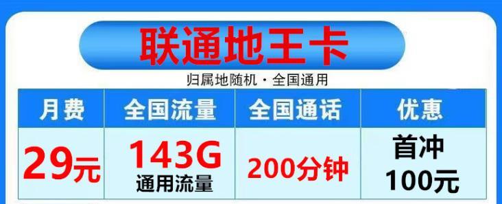 联通地王卡、APP通用流量+200分钟通话，每月39元