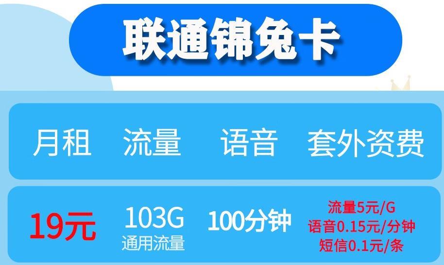 长安哪个无限流量卡最划算？联通锦兔卡 19元套餐详解