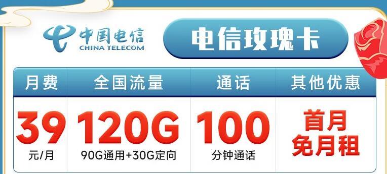 支持5G网络的流量卡|电信玫瑰卡月租39元120G流量+首月免租套餐推荐