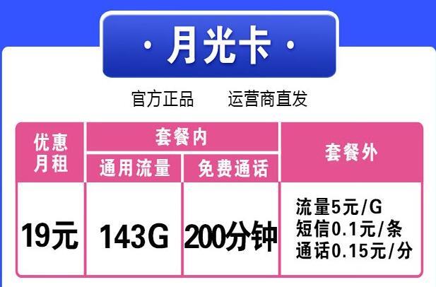 电信月光卡 月租19元143G通用流量+200分钟通话