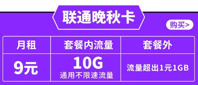 江苏纯流量卡哪种便宜点？联通晚秋卡月租9元包40G