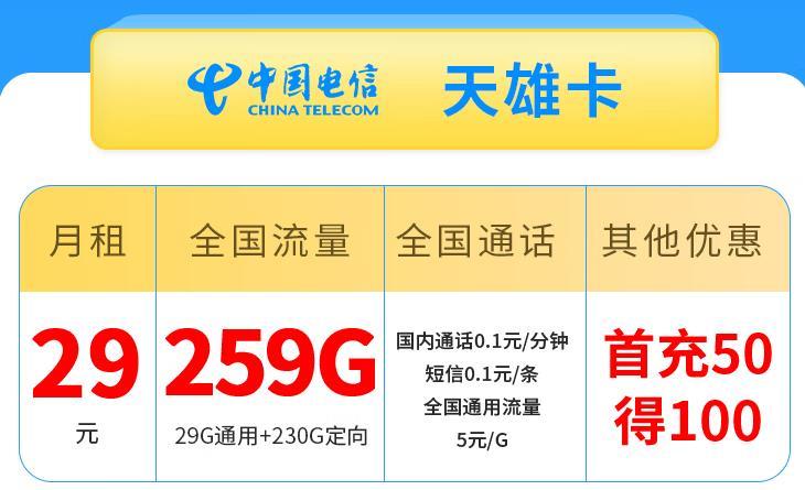 电信天雄卡 每月29元29G通用流量+230G定向流量