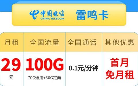 电信雷鸣卡 29元包70G通用流量+30G定向流量套餐