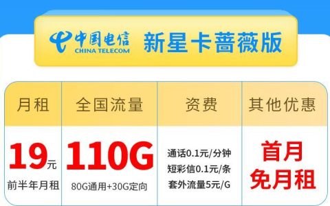 性价比高又实用！电信新星卡蔷薇版月租19元，全国接听免费