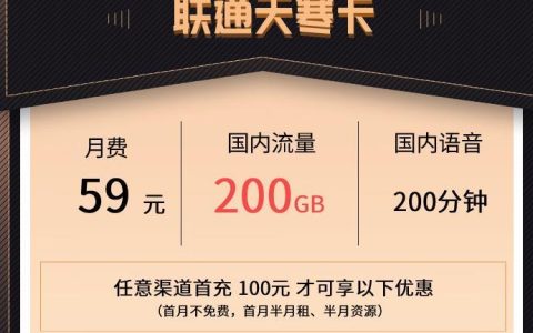 59元联通天寒卡，200G通用流量+200分钟通话