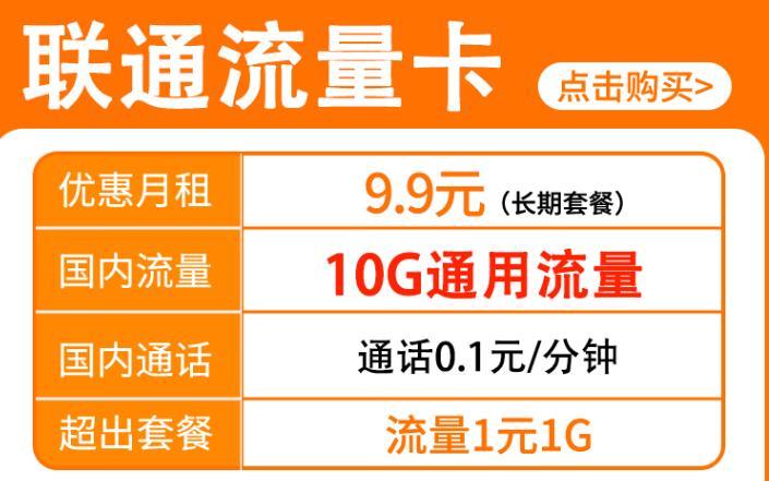 网红联通流量卡9.9元 包10G通用流量长期套餐资费详情