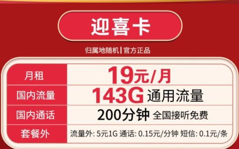 流量卡可以连WiFi吗？联通迎喜卡月租19元143G流量+200分钟通话资费介绍