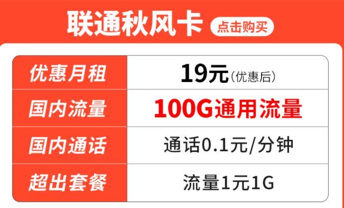 流量卡月租是什么意思？联通秋风卡月租19元100G通用流量+0.1元/分钟通话+无合约期可随时注销