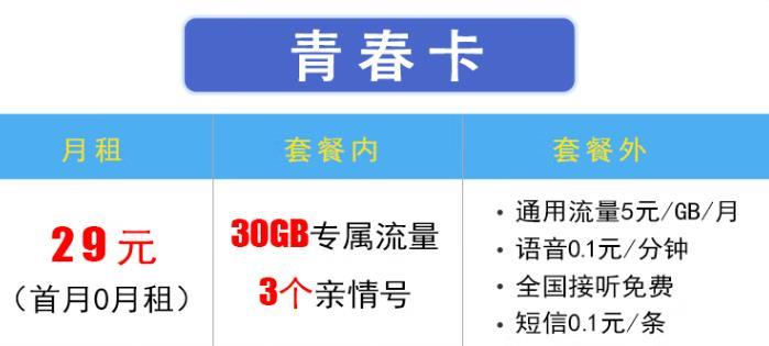 29元/月，全国互打免费！这款移动青春卡你值得拥有