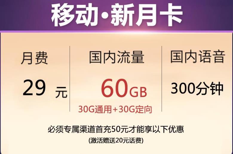 移动新花卡 29元/月包35G流量+3个亲情号资费介绍