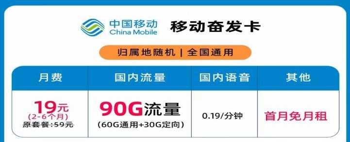 月费19元，国内语音0.19/分钟，移动奋发卡首月免月租