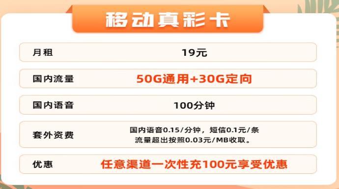 移动真彩卡、移动青荣卡，19元流量+30G定向100分钟通话