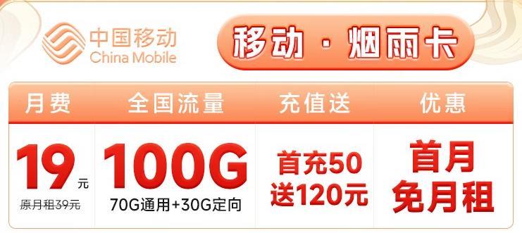 移动·烟雨卡月费19元，全国流量100G首月免月租