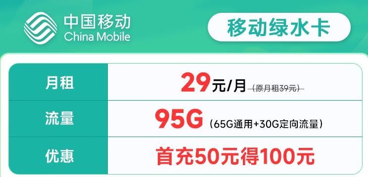 移动绿水卡，29元/月，首充50元得100元