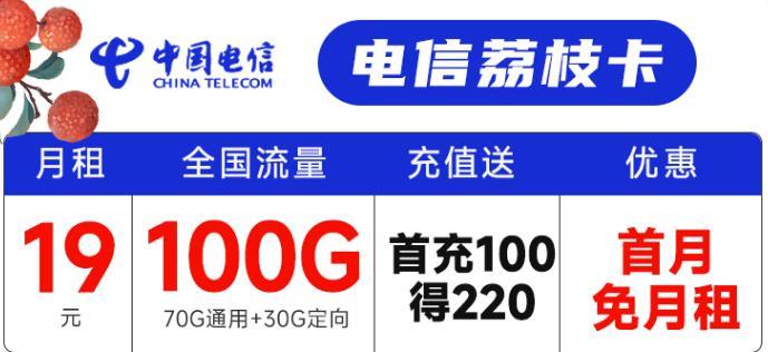 云南电信荔枝卡19元 包含70G通用流量+30G定向流量