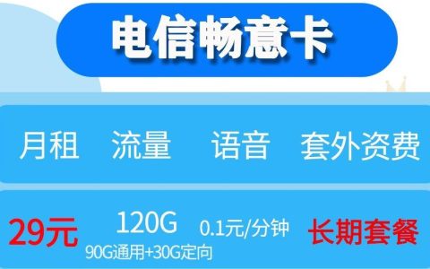 电信5G畅意卡-29元 120G流量600分钟通话