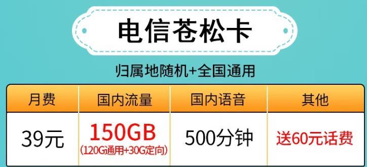 电信苍松卡39包120G通用+30G定向500分钟