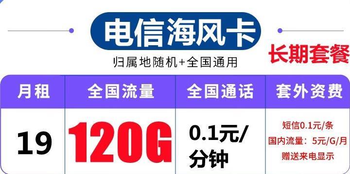 电信海风卡-19元120G流量+100分钟+长期套餐介绍