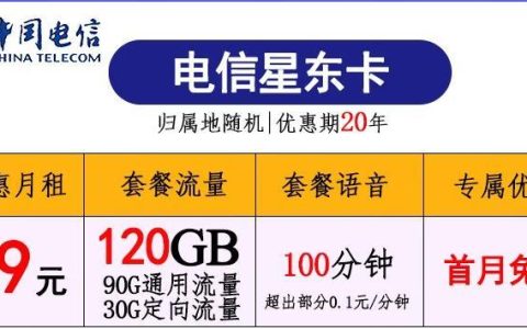 电信星东卡【39元/月120G流量+100分钟】套餐介绍