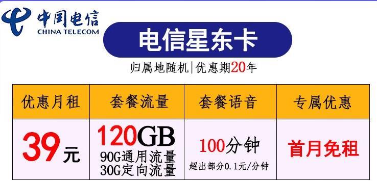 电信星东卡【39元/月120G流量+100分钟】套餐介绍