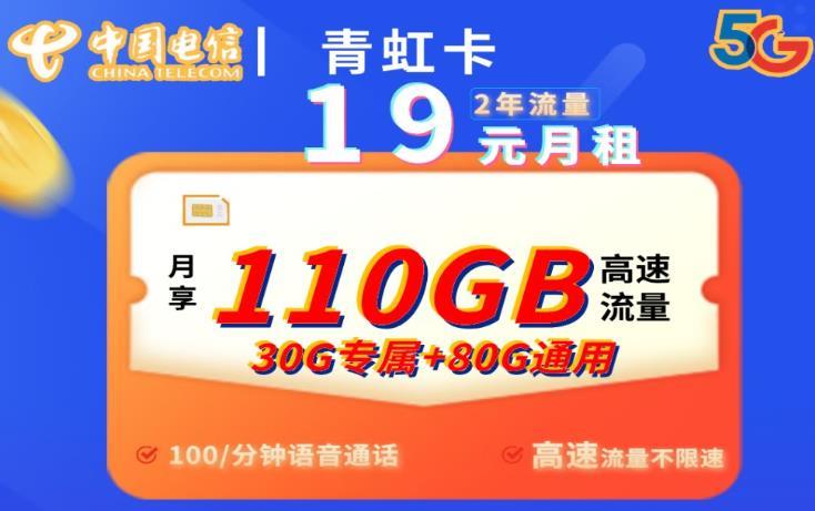 江西超大流量卡-电信青虹卡和电信燕京卡，月享110G流量