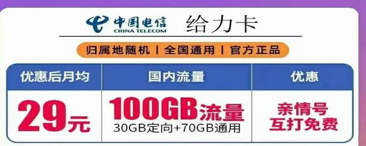 中国电信无限流量卡 电信给力卡 29元30G定向70GB通用 亲情号免费互打