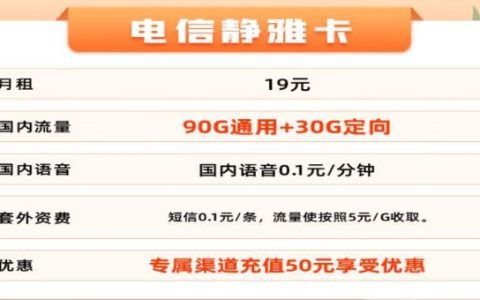 中国电信最新推出两款超大专用流量卡，月租19元