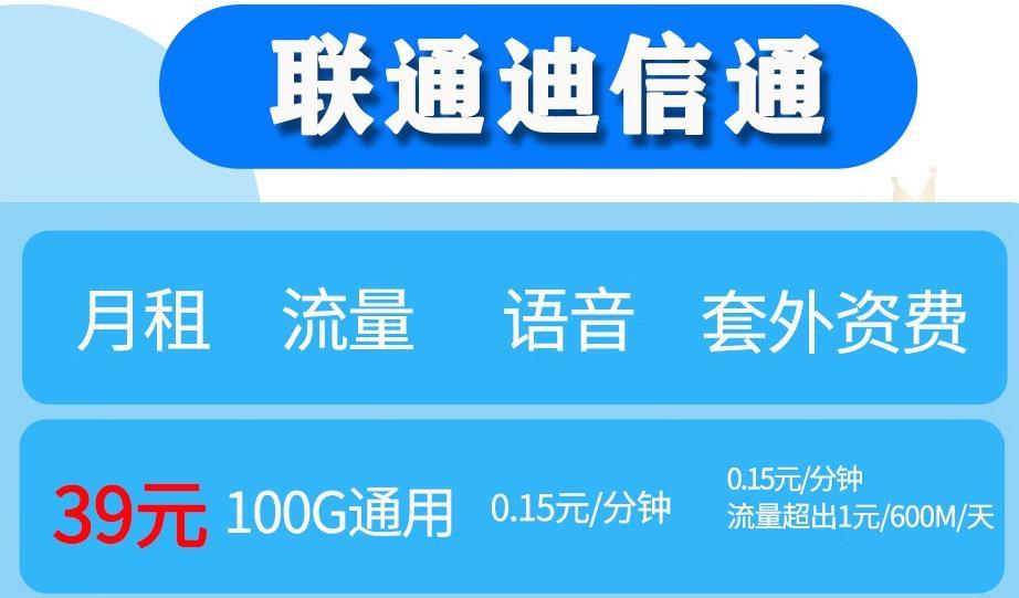 联通迪信通-39元包100G通用流量套餐