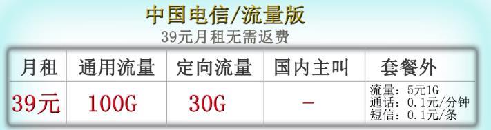 电信流量版39元100G定向通话1毛套餐介绍