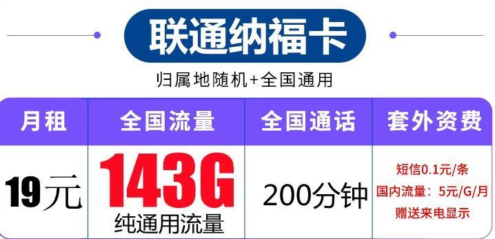 全国流量不限速、可开热点的流量卡，联通纳福卡和齐福卡